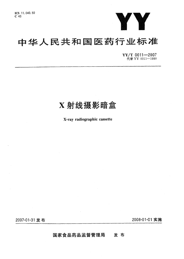 YY/T 0011-2007X射线摄影暗盒