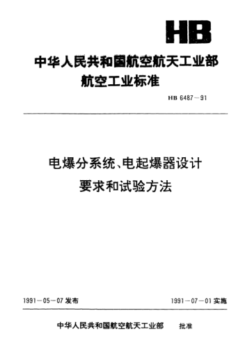 HB 6487-1991电爆分系统、电起爆器设计要求和试验方法