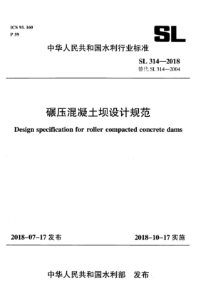 SL 314-2018碾压混凝土坝设计规范