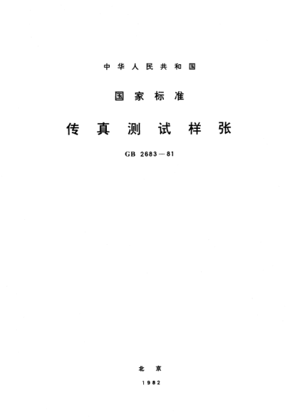 GB/T 2683-1981传真测试样张Test chart for facsimile transmission