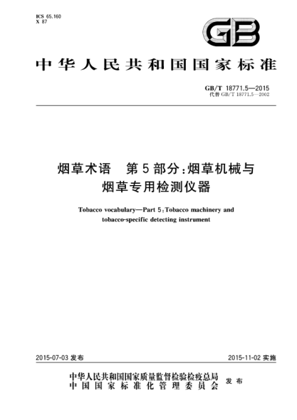 GB/T 18771.5-2015烟草术语  第5部分:烟草机械与烟草专用检测仪器