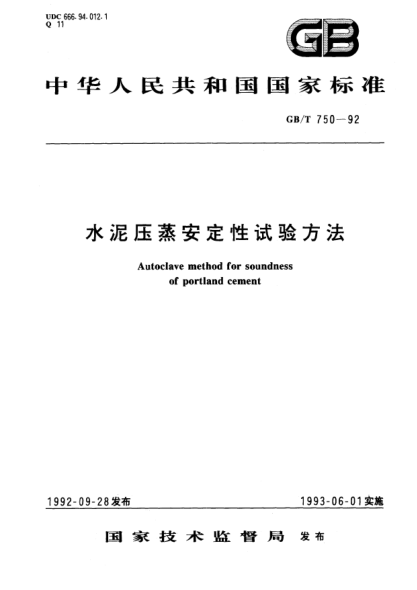 GB/T 750-1992水泥压蒸安定性试验方法Autoclave method for soundness of portland cement