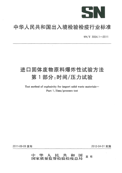 SN/T 3054.1-2011进口固体废物原料爆炸性试验方法.第1部分：时间/压力试验