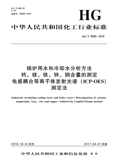 HG/T 5005-2016锅炉用水和冷却水分析方法  钙、镁、铁、锌、铜含量的测定  电感耦合等离子体发射光谱(ICP-OES)测定法