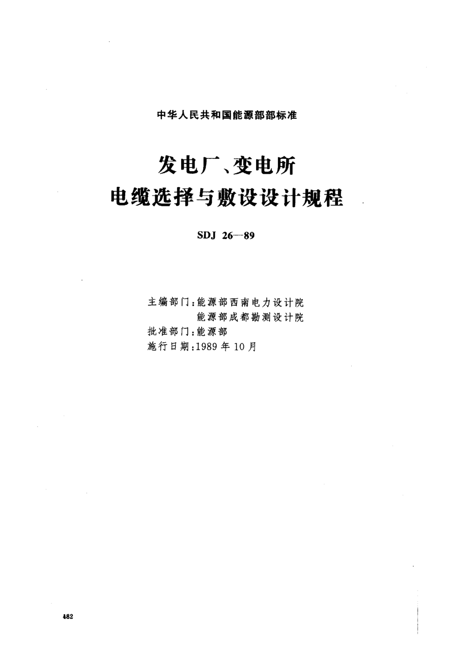 SDJ 26-1989发电厂、变电所电缆选择与敷设设计规程