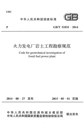 GB/T 51031-2014火力发电厂岩土工程勘察规范