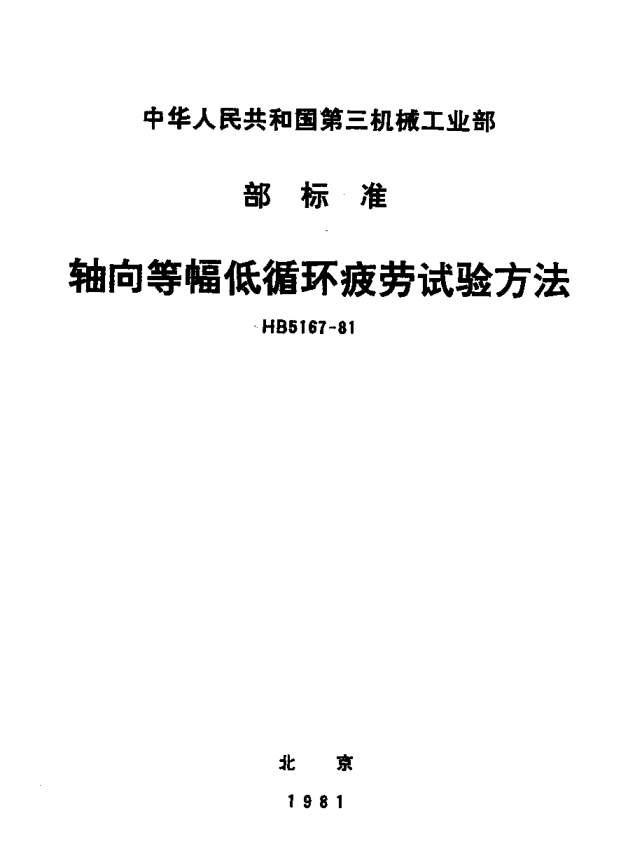 HB 5167-1981轴向等幅低循环疲劳试验方法