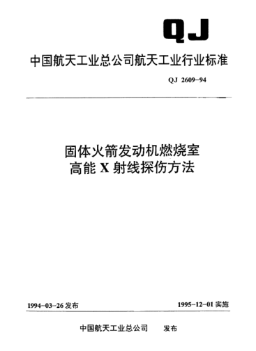 QJ 2609-1994固体火箭发动机燃烧室高能X射线探伤方法