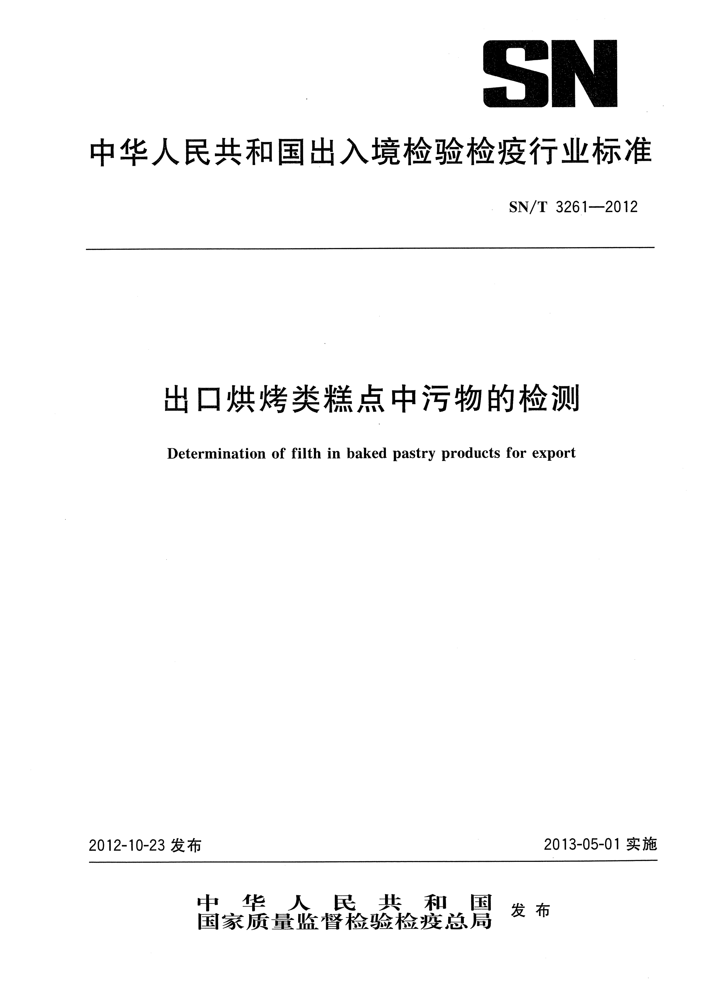SN/T 3261-2012出口烘烤类糕点中污物的检测