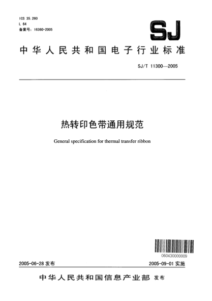 SJ/T 11300-2005热转印色带通用规范General specification for thermal transfer ribbon