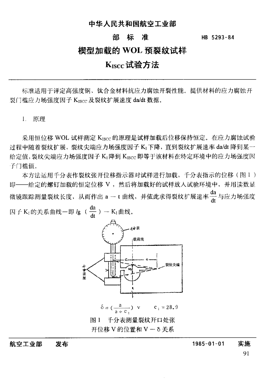 HB 5293-1984楔型加载的WoL预裂纹试样Kiscc试验方法