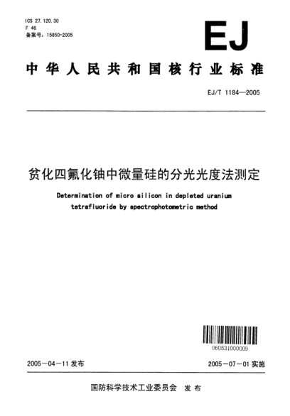 EJ/T 1184-2005贫化四氟化铀中微量硅的分光光度法测定