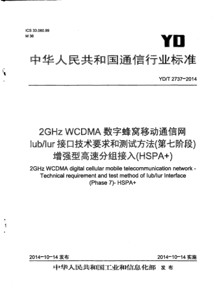YD/T 2737-20142GHz WCDMA数字蜂窝移动通信网  Iub/Iur接口技术要求和测试方法(第七阶段)  增强型高速分组接入(HSPA+)