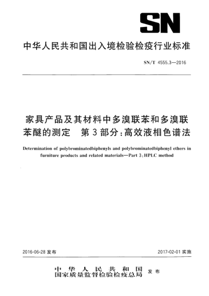 SN/T 4555.3-2016家具产品及其材料中多溴联苯和多溴联苯醚的测定  第3部分:高效液相色谱法