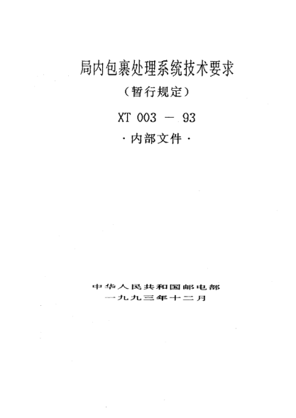 XT 003-1993局内包裹处理系统技术要求(暂行规定 )
