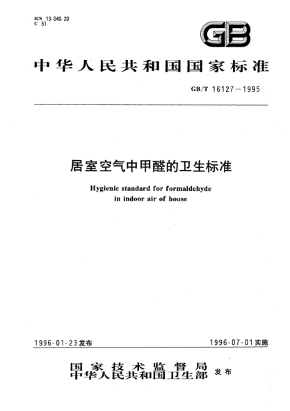 GB/T 16127-1995居室空气中甲醛的卫生raybet雷电竞电竞app下载地址Hygienic standard for formaldehyde in indoor air of house