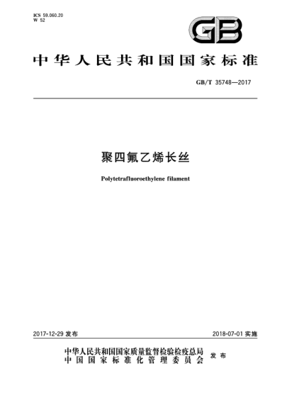 GB/T 35748-2017聚四氟乙烯长丝
