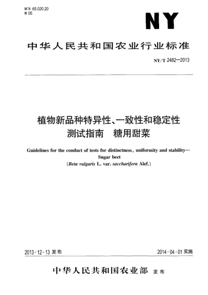 NY/T 2482-2013植物新品种特异性、一致性和稳定性测试指南 糖用甜菜