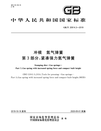 GB/T 20914.3-2019冲模  氮气弹簧  第3部分:紧凑强力氮气弹簧