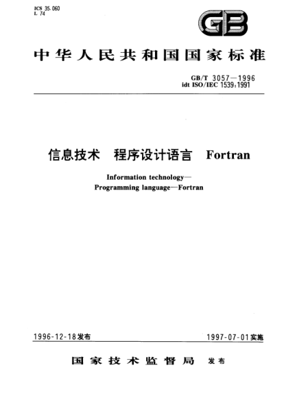 GB/T 3057-1996信息技术  程序设计语言  FortranInformation technology—Programming languages—Fortran