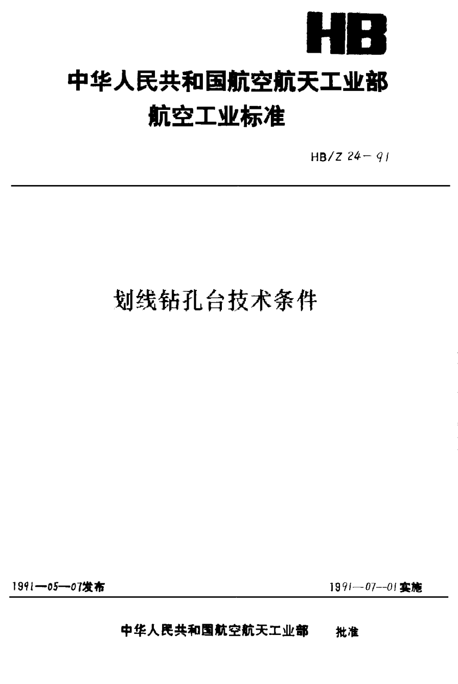 HB/Z 24-1991划线钻孔台技术条件