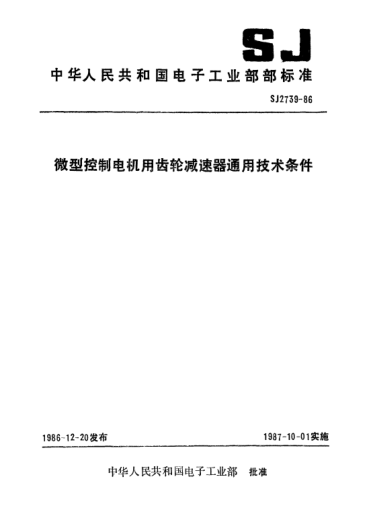 SJ 2739-1986微型控制电机用齿轮减速器通用技术条件Performance requirements for gear speed reduction unit of electrical micro-machines for automatic control systems