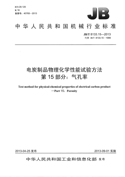 JB/T 8133.15-2013电炭制品物理化学性能试验方法  第15部分：气孔率
