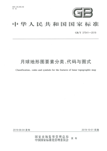 GB/T 37541-2019月球地形图要素分类、代码与图式