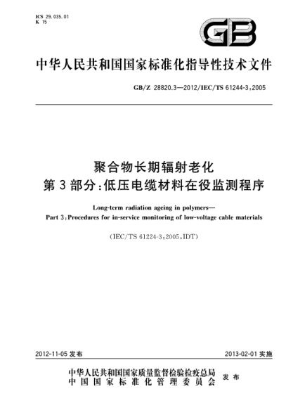 GB/Z 28820.3-2012聚合物长期辐射老化.第3部分：低压电缆材料在役监测程序