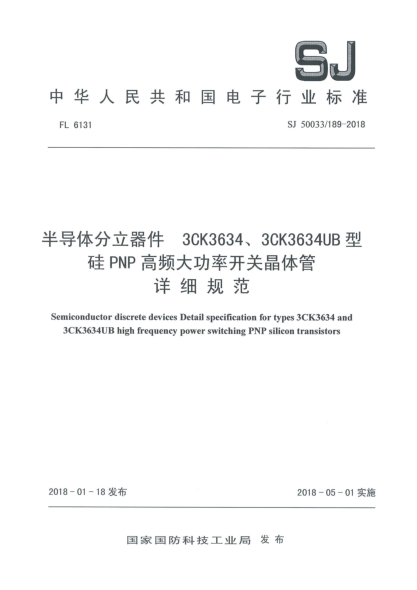 SJ 50033/189-2018半导体分立器件  3CK3634、3CK3634UB型硅PNP高频大功率开关晶体管详细规范