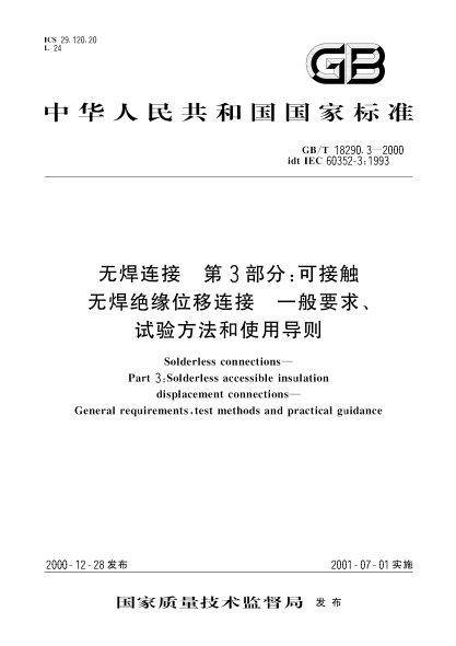 GB/T 18290.3-2000无焊连接  第3部分;可接触无焊绝缘位移连接  一般要求、试验方法和使用导则Solderless connections—Part 3:Solderless accessible insulation displacement connections—General requirements,test methods and practical guidance
