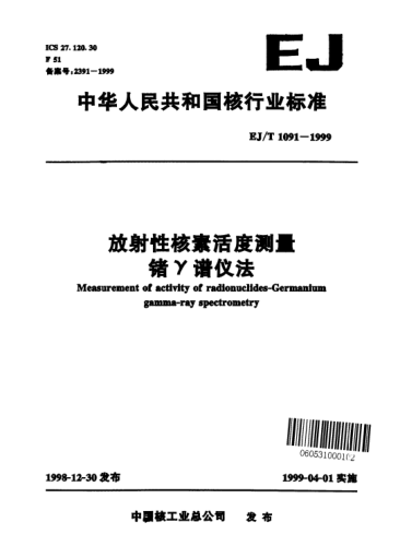 EJ/T 1091-1999放射性核素活度测量锗γ谱仪法