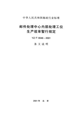 YZ/T 0046-2001(条文说明)邮件处理中心内部处理工位生产效率暂行规定