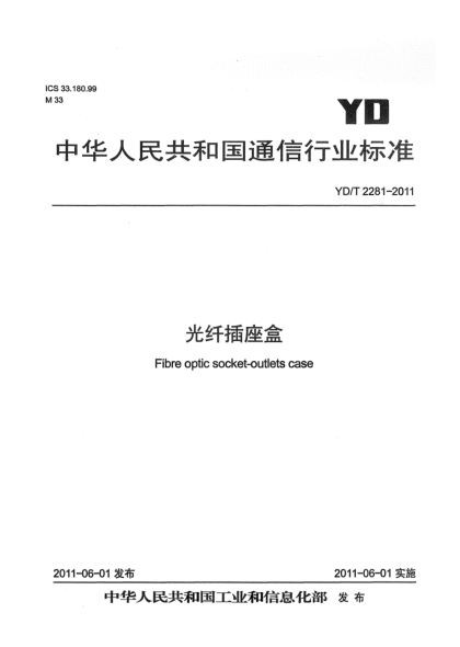 YD/T 2281-2011光纤插座盒