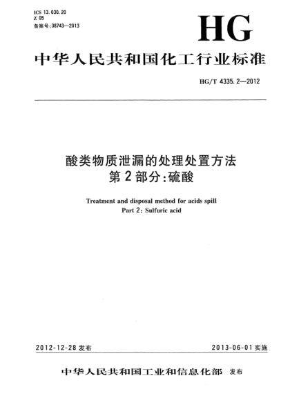 HG/T 4335.2-2012酸类物质泄漏的处理处置方法  第2部分：硫酸