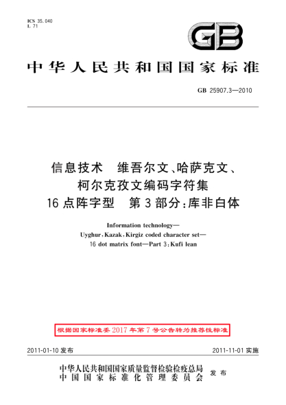 GB/T 25907.3-2010信息技术 维吾尔文、哈萨克文、柯尔克孜文编码字符集 16点阵字型 第3部分：库非白体