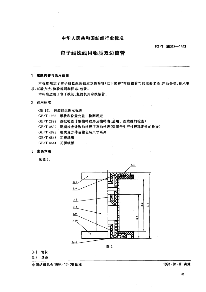 FZ/T 96013-1993帘子线捻线用铝质双边筒管