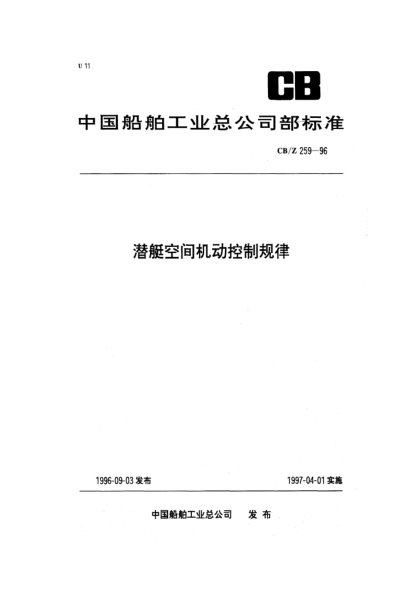 CB/Z 259-1996潜艇空间机动控制规律
