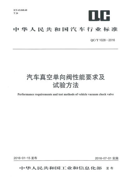 QC/T 1028-2016汽车真空单向阀性能要求及试验方法