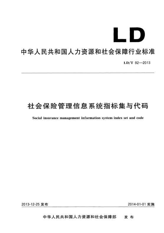 LD/T 92-2013社会保险管理信息系统指标集与代码