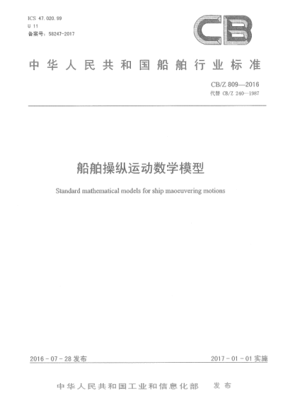 CB/Z 809-2016船舶操纵运动数学模型