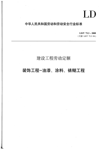 LD/T 73.3-2008建设工程劳动定额.装饰工程-油漆、涂料、裱糊工程
