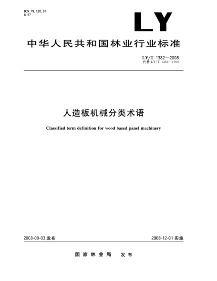 LY/T 1382-2008人造板机械分类术语