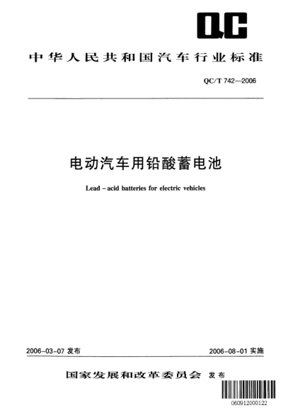 QC/T 742-2006电动汽车用铅酸蓄电池Lead-acid batteries for electric vehicles