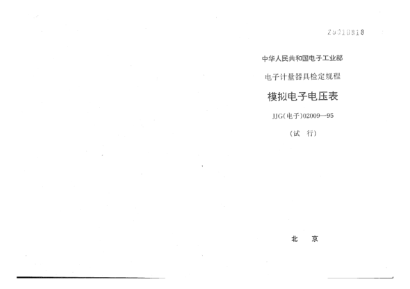 JJG(电子) 02009-1995模拟电子电压表检定规程