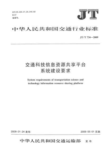 JT/T 734-2009交通科技信息资源共享平台系统建设要求System requirements of transportation science and technology information resource sharing platform