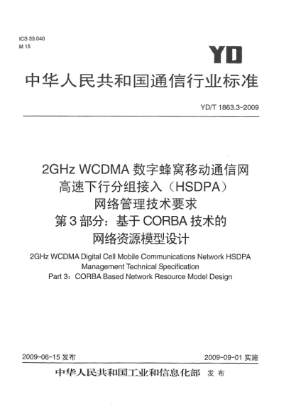 YD/T 1863.3-20092GHz WCDMA数字蜂窝移动通信网.高速下行分组接入(HSDPA)网络管理技术要求.第3部分:基于CORBA技术的网络资源模型设计2GHz WCDMA Digital Cell Mobile Communications Network HSDPA Management Technical Specification Part 3:CORBA Based Network Resource Model Design