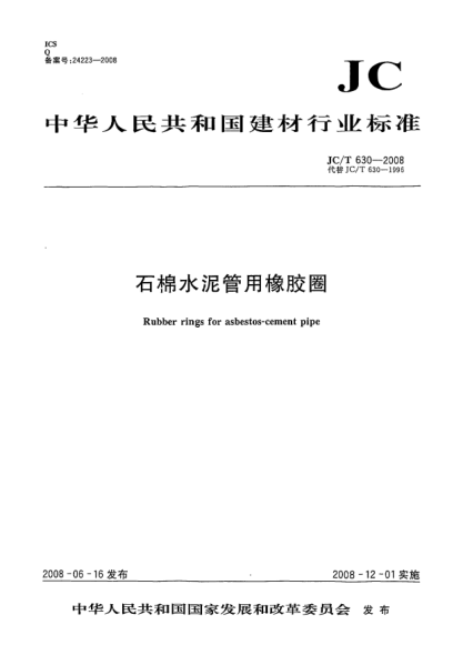 JC/T 630-2008石棉水泥管用橡胶圈