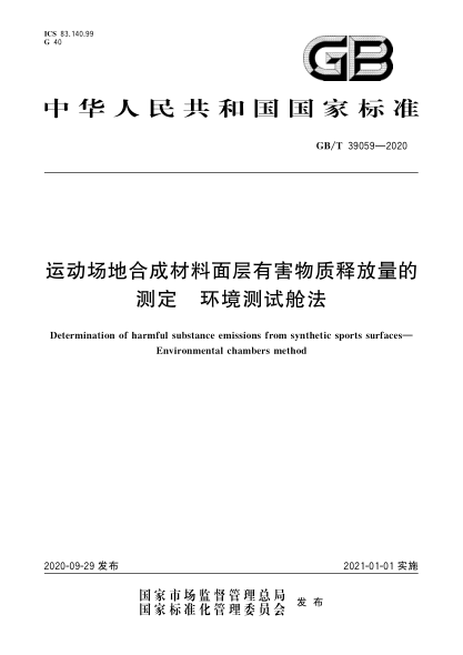 GB/T 39059-2020运动场地合成材料面层有害物质释放量的测定  环境测试舱法Determination of harmful substance emissions from synthetic sports surfaces—Environmental chambers method