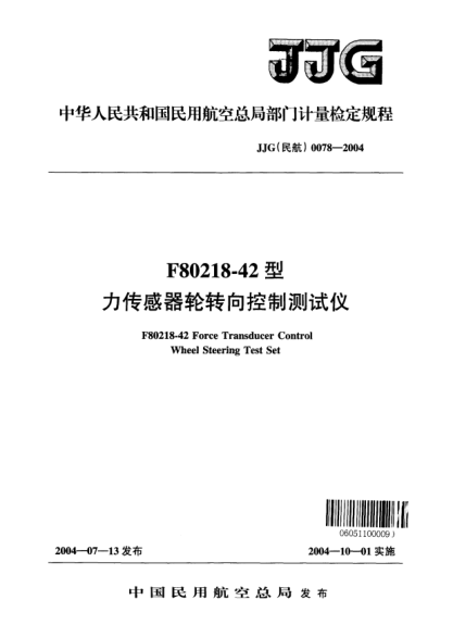 JJG(民航) 0078-2004F80218-42型力传感器轮转向控制测试仪